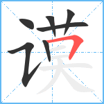 谟笔顺分解图片7