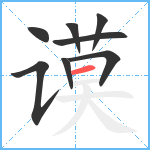 谟笔顺分解图片8