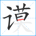 谟笔顺分解图片9