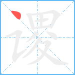 谡笔顺分解图片1