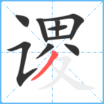 谡笔顺分解图片10