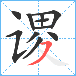 谡笔顺分解图片11