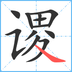 谡笔顺分解图片12