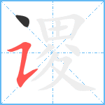 谡笔顺分解图片2