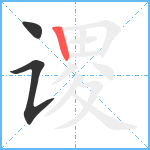 谡笔顺分解图片3