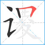 谡笔顺分解图片4