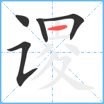 谡笔顺分解图片5