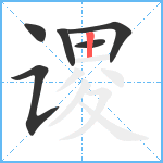 谡笔顺分解图片6