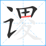 谡笔顺分解图片7