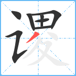 谡笔顺分解图片8