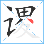 谡笔顺分解图片9