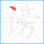 谤笔顺分解图片1