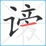 谤笔顺分解图片10