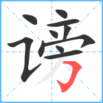 谤笔顺分解图片11