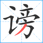 谤笔顺分解图片12