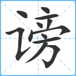 谤笔顺分解图片13