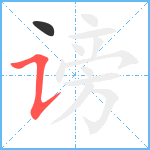 谤笔顺分解图片2