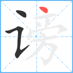 谤笔顺分解图片3