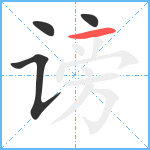 谤笔顺分解图片4