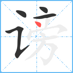 谤笔顺分解图片5