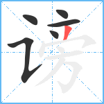 谤笔顺分解图片6