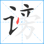 谤笔顺分解图片7