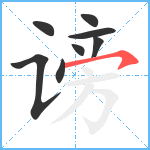 谤笔顺分解图片8