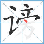 谤笔顺分解图片9