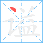 谥笔顺分解图片1