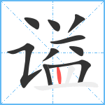 谥笔顺分解图片10