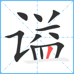 谥笔顺分解图片11