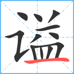 谥笔顺分解图片12