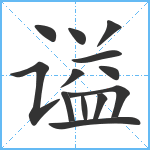 谥笔顺分解图片13