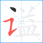 谥笔顺分解图片2