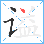 谥笔顺分解图片3