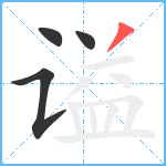 谥笔顺分解图片4