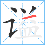 谥笔顺分解图片5