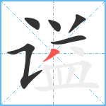 谥笔顺分解图片6