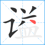 谥笔顺分解图片7