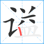 谥笔顺分解图片8