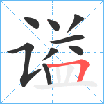 谥笔顺分解图片9