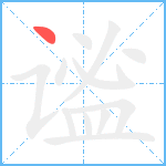 谧笔顺分解图片1