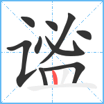 谧笔顺分解图片10