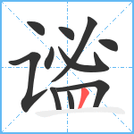 谧笔顺分解图片11