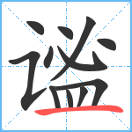 谧笔顺分解图片12