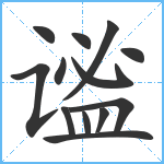 谧笔顺分解图片13