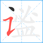 谧笔顺分解图片2