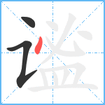 谧笔顺分解图片3