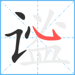 谧笔顺分解图片4