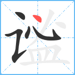 谧笔顺分解图片5